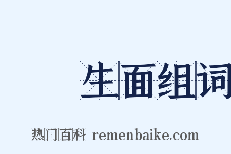 別開生面组词是什么意思的图片